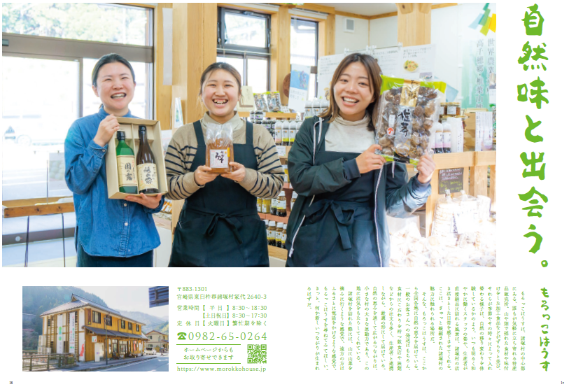 「自然味と出会う。」の文字と説明文、3名の女性が椎茸、みそ、お酒の商品を持って店舗内で笑顔で写っている写真、もろっこハウスの店舗外観を写した写真