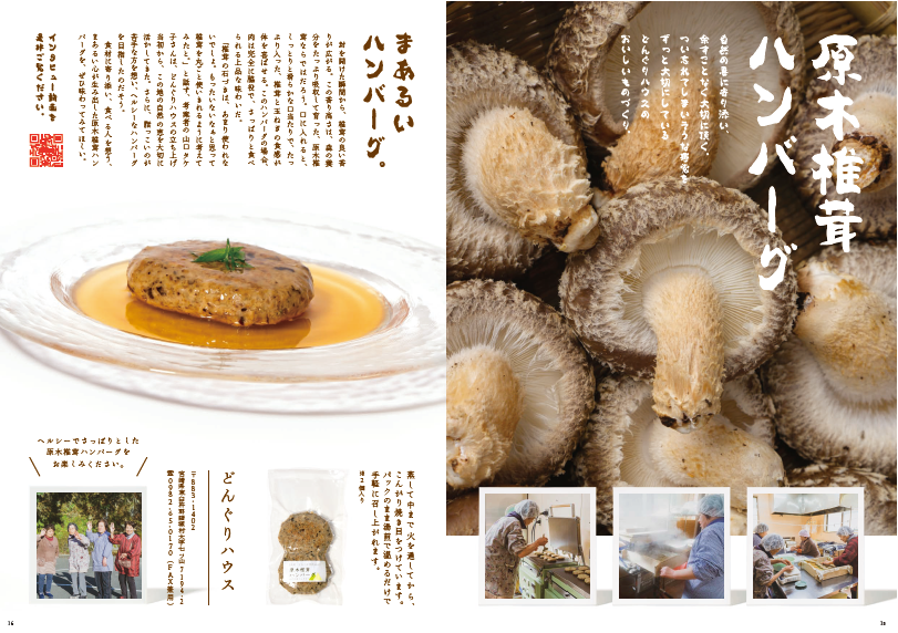左:「まあるいハンバーグ」の文字と説明文、丸いガラスの器に盛り付けられた原木椎茸ハンバーグの写真、パッケージに入った2個の原木椎茸ハンバーグの商品の写真、どんぐりハウスの従業員4名の皆さんの写真。右:「原木椎茸ハンバーグ」の文字と説明文 沢山の椎茸の写真、作業工程を写した3枚の写真