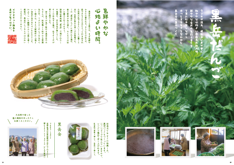 左:「色鮮やかな心地よい時間。」の文字と説明文、ざるに並んでいる6個の黒岳だんごとカットされ中にあんこの入った黒岳だんごがお皿に盛り付けられた写真、パックに詰められた黒岳だんごの商品の写真、黒岳会の3名の従業員が写った写真 右:「黒岳だんご」の文字と説明文 青々としたヨモギの写真、作業工程を写した3枚の写真