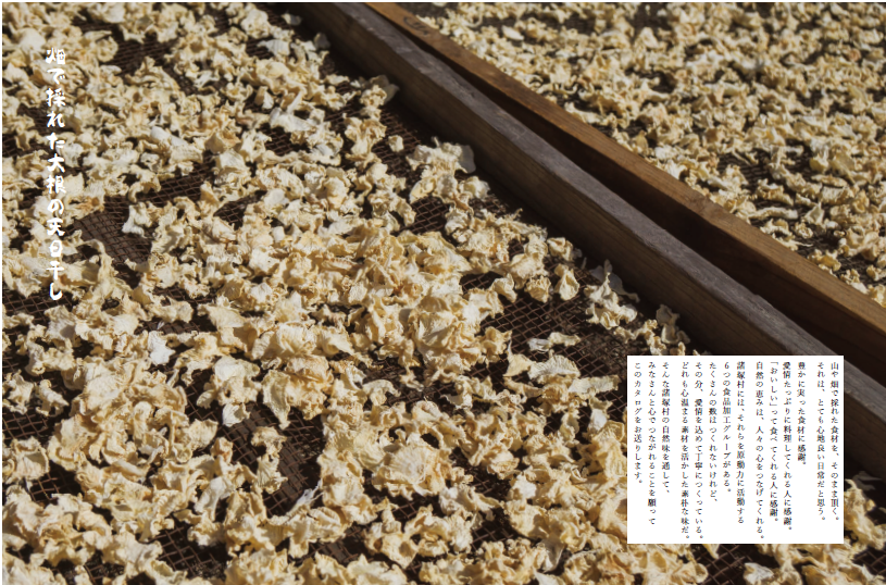 畑で採れた大根の大根の天日干しの文字と説明文、網の上に広げられた大根の天日干しの写真
