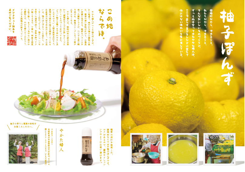 左:「この地ならでは。」の文字と説明文、サラダにゆずポン酢をかけている写真とゆずポン酢の商品の写真、働く従業員2名の写真。右:「柚子ぽんず」の文字と説明文、沢山の黄色い柚子の写真、作業工程を写した3枚の写真