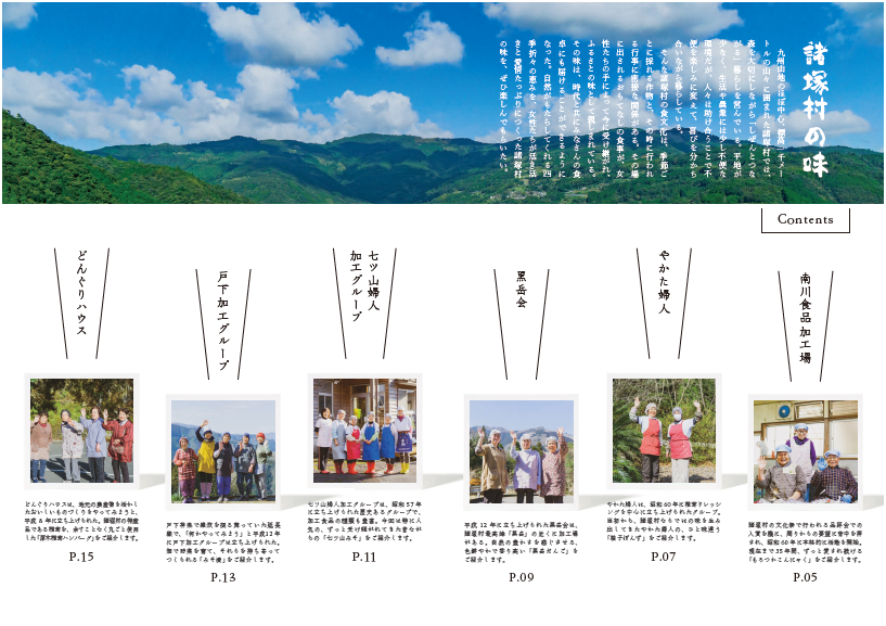 上:諸塚村の味の文字と説明文、青空に白い雲が浮かび、空の下には緑豊かな山々が連なっている写真。下:南川食品加工場、やかた婦人、黒岳会、七ツ山婦人加工グループ、戸下加工グループ、どんぐりハウスの紹介画像