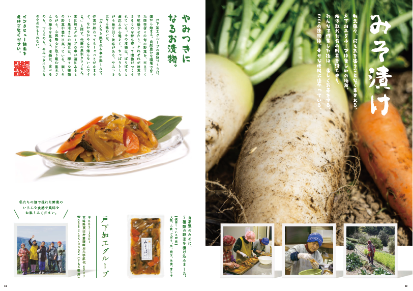 左:「やみつきになるお漬物」の文字と説明文、ガラスの器に盛り付けられたみそ漬けの写真 パッケージに入った味噌漬けの商品の写真、戸下加工グループの5名の従業員の写真。右:「みそ漬け」の文字と説明文、畑でとれた土のついた2本の大根と人参1本の写真、作業工程を写した3枚の写真