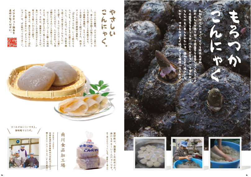 左:「やさしいこんにゃく」の文字と説明文、ざるにのった2つのこんにゃくとスライスされ、酢味噌がかけられ盛り付けられたこんにゃく、袋詰めされたこんにゃくの商品、南川食品加工場で働く3名の従業員が写った写真、右:もろつかこんにゃくの文字と説明文 、黒くごつごつとした形のこんにゃく芋の写真と作業工程を写した3枚の写真
