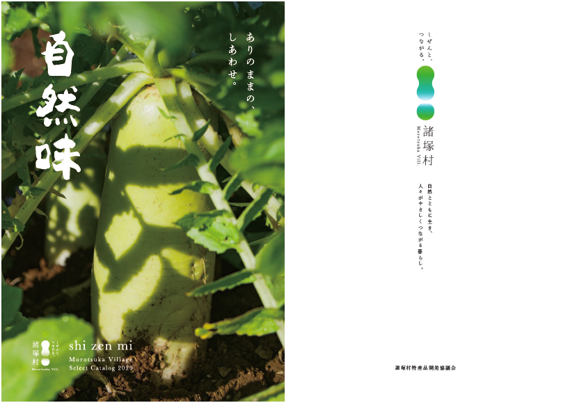左:ありのままのしあわせ。自然味の文字と畑に植えられた1本の大根をアップで写した写真 右:しぜんとつながる。諸塚村 自然とともに生き、人々がやさしくつながる暮らし。諸塚村特産品開発協会の文字と「水滴」をモチーフにした諸塚村のロゴマークが描かれたセレクト商品カタログ