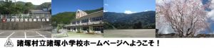 諸塚村立諸塚小学校ホームページへようこそ(左からめざせあいさつ日本一と掲示された写真、2階建ての学校の校舎を写した写真、遠くに見える山々を写した写真、満開に咲く桜の木を写した写真 )
