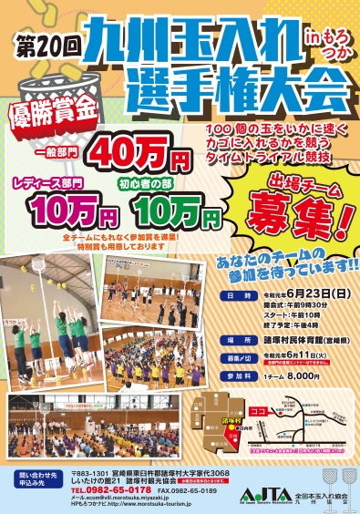 第20回九州玉入れ選手権大会のポスター画像