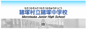 諸塚村立諸塚中学校