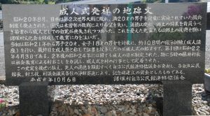 「成人式発祥の地碑文」が書かれている石碑の写真
