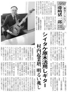 夕刊デイリー村長新春インタビューの記事