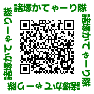 諸塚かてゃーり隊QRコード