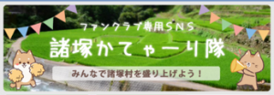 諸塚かてゃーり隊のバナー画像