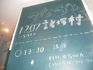 つながる12.07諸塚村と書かれ、行事スケジュールが書かれている黒板の写真