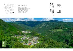 山間にある住宅地と緑豊かな山々を写した諸塚イメージポスター