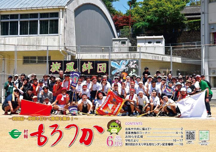 村報もろつか6月号表紙