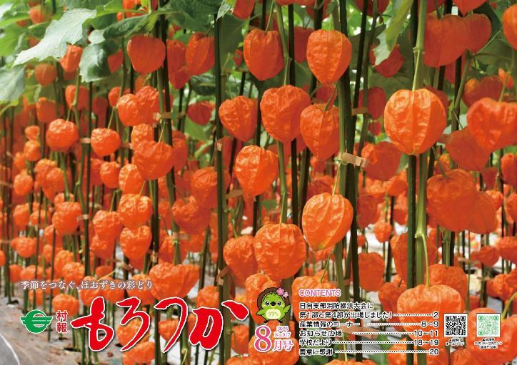 村報もろつか8月号表紙