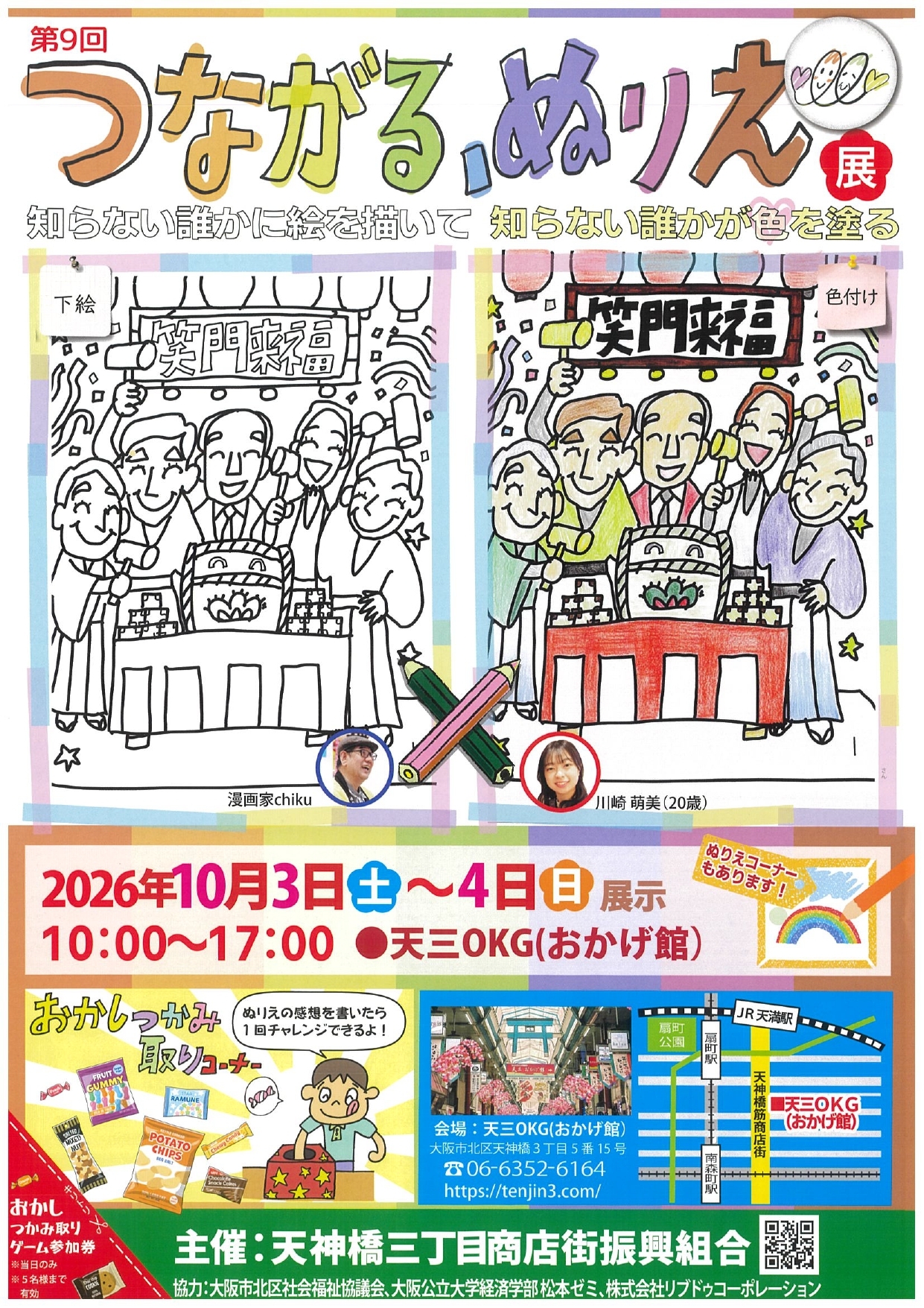 第9回「つながる、ぬりえ展」チラシ