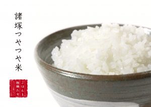 「諸塚つやつや米 ごはんと相棒たちちょこっとお試しセット」の文字と、お茶碗によそわれた白米の写真