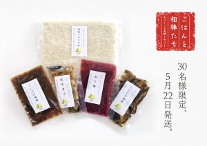 「ごはんと相棒たち ちょこっとお試しセット 30名様限定、5月22日発送」の文字と、真空パックに入ったお米、しいたけ佃煮、ねり梅、風味漬け、しいたけ味噌の商品が並んでいる写真