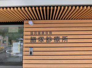 国民健康保険 諸塚診療所と板壁に掲示されている写真