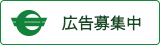 広告募集中