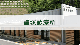 諸塚診療所