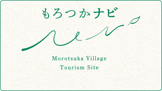 もろつかナビ Morotsuka Village Tourism Site