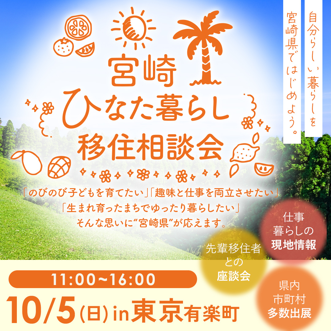 県主催移住相談会東京の案内