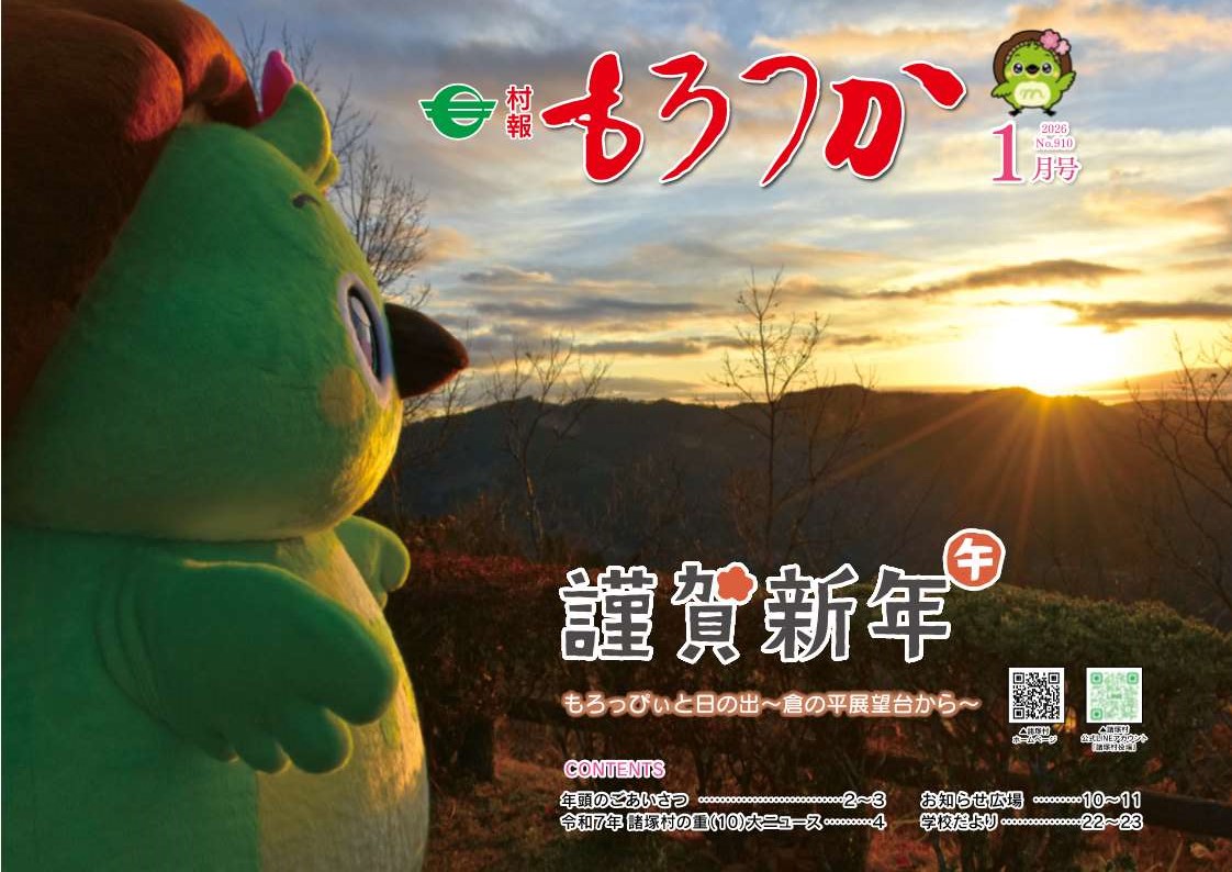 村報もろつか1月号