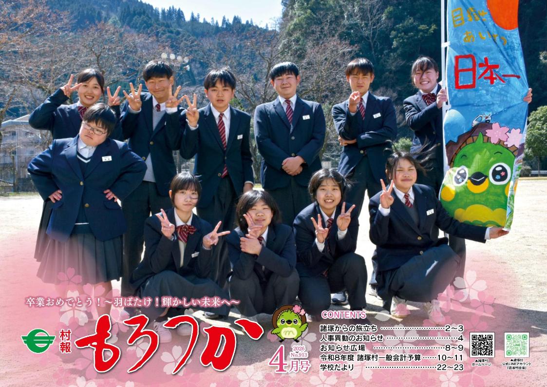村報もろつか4月号表紙