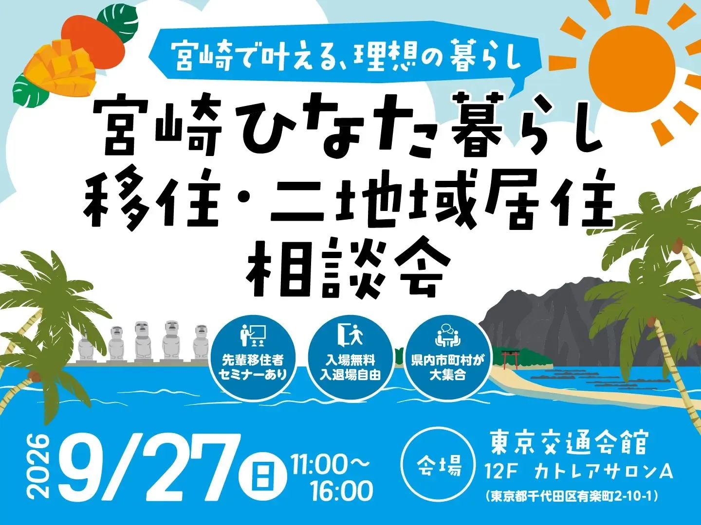 令和８年度県主催移住相談会東京の案内