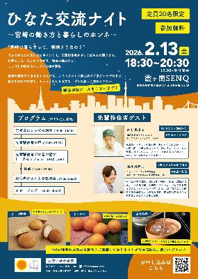 ひなた交流ナイトチラシ