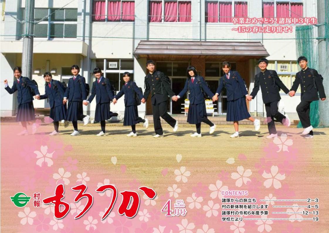 村報もろつか4月号表紙