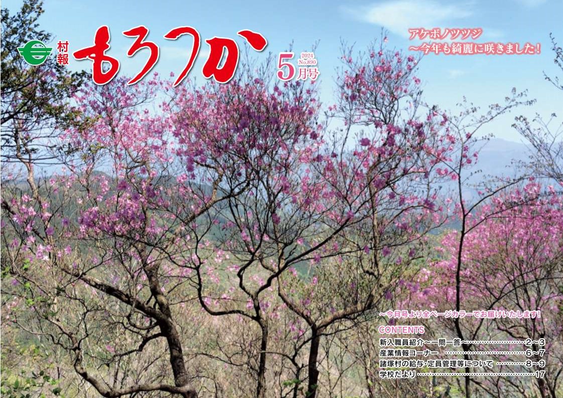 村報もろつか5月号表紙