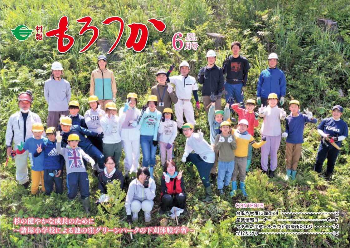 村報もろつか6月号表紙