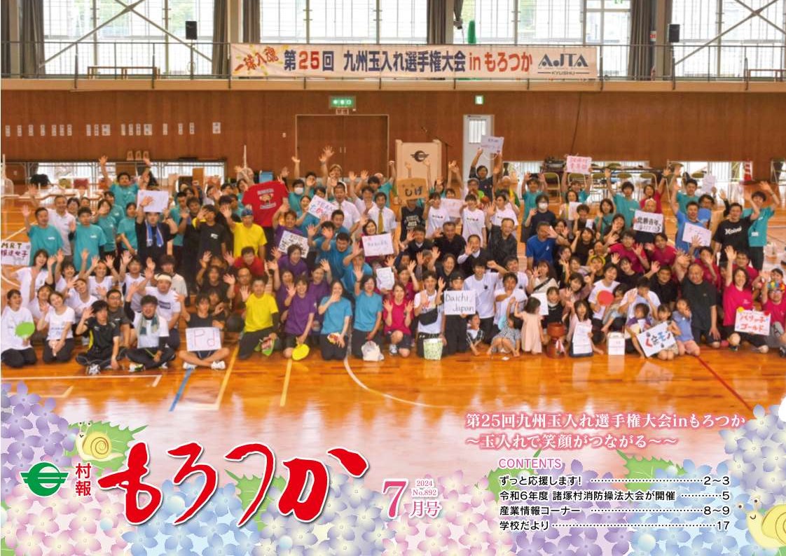 村報もろつか7月号表紙