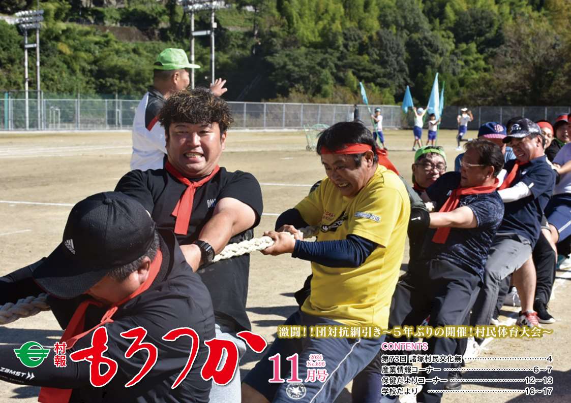 村報もろつか11月号
