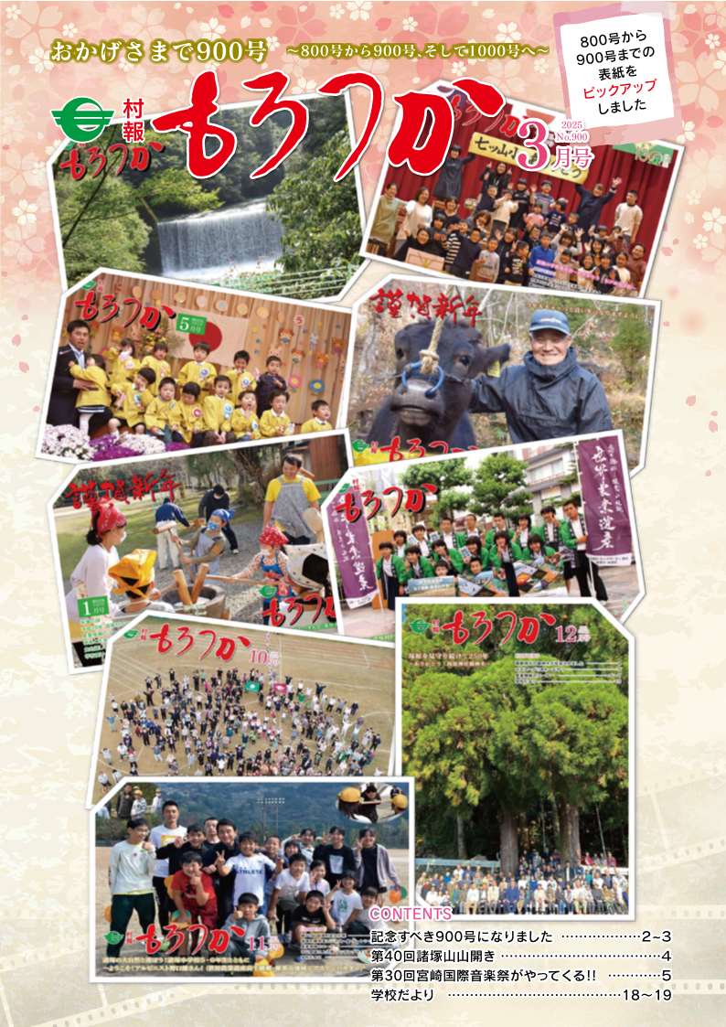 村報もろつか3月号表紙