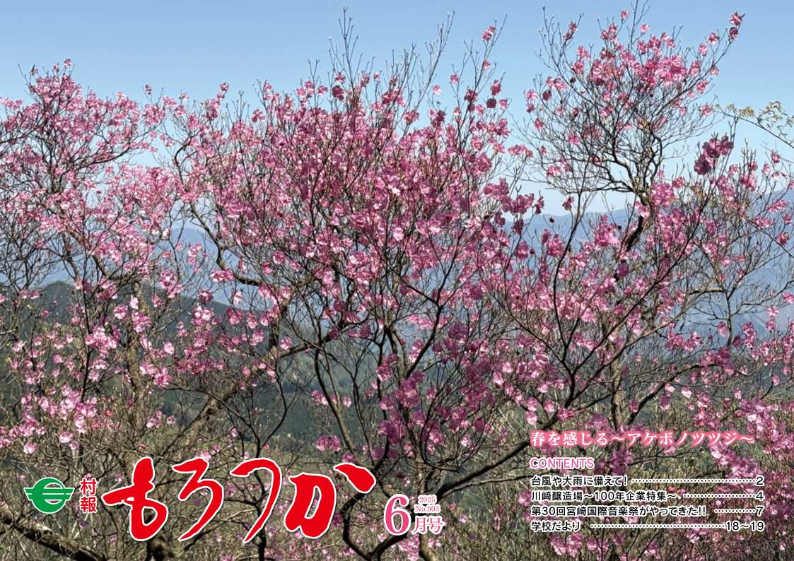 村報もろつか6月号表紙
