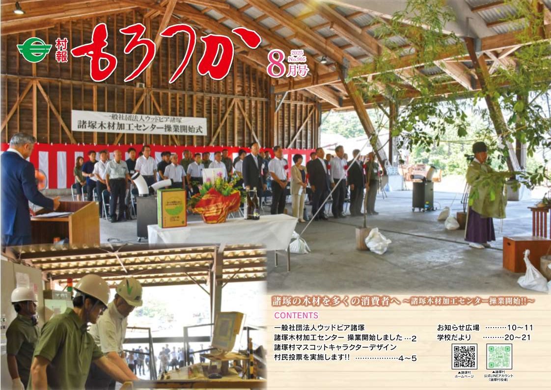 村報もろつか8月号表紙