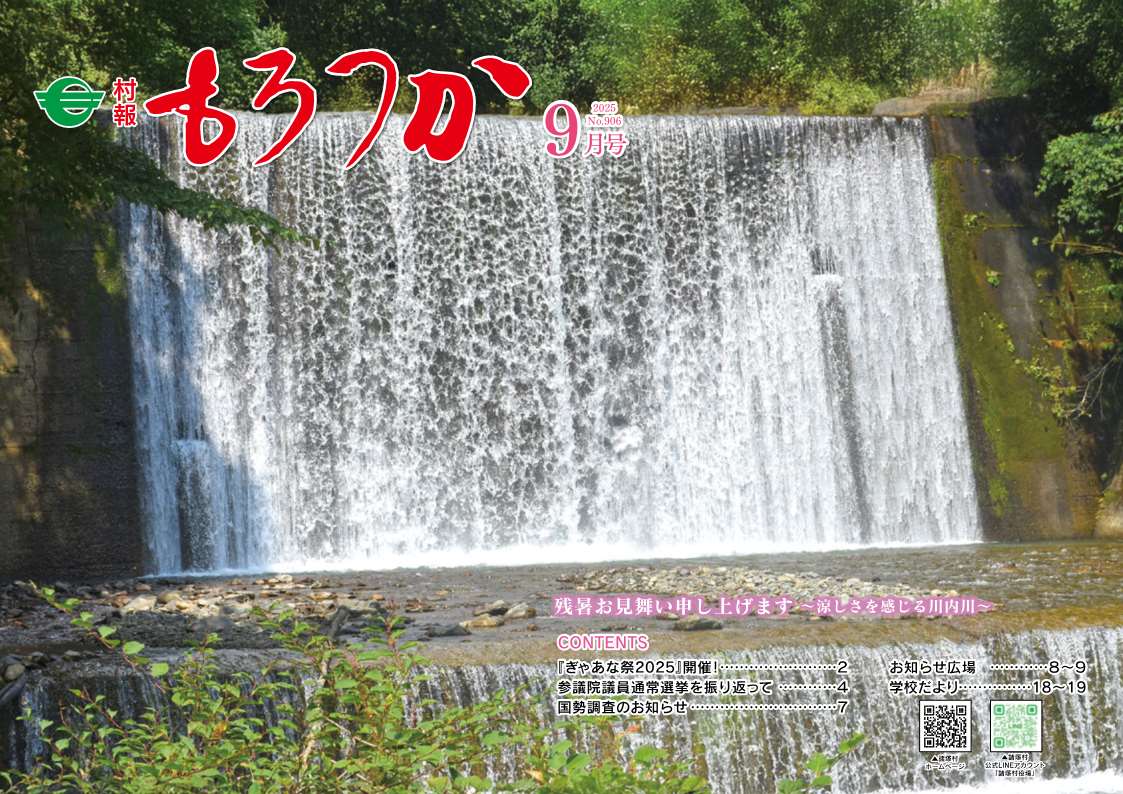 村報もろつか9月号表紙