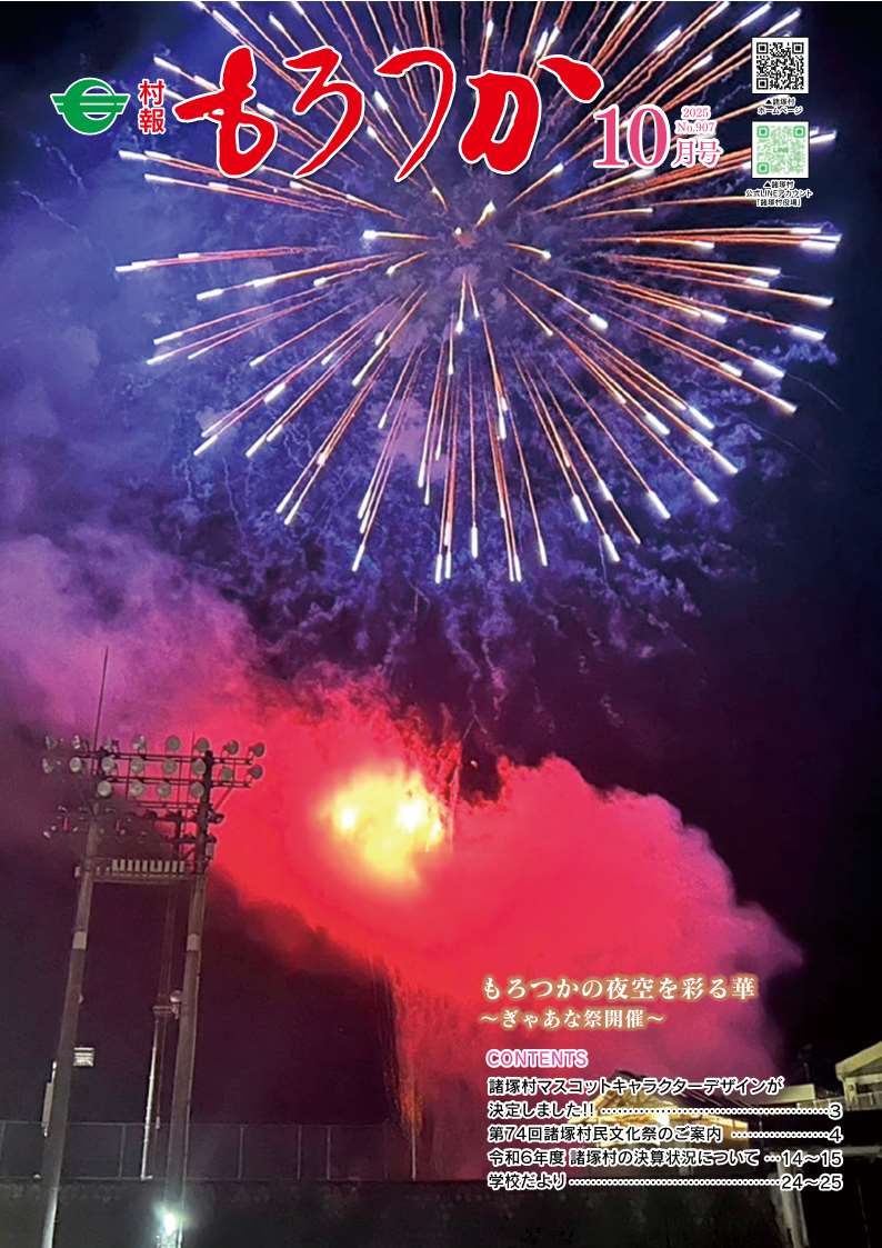 村報もろつか10月号表紙