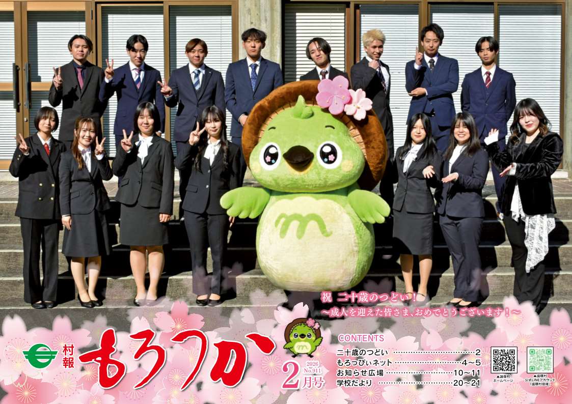村報もろつか2月号表紙