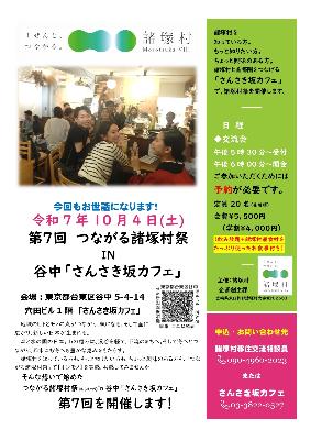 第7回 つながる諸塚村祭りinさんさき坂カフェ チラシ