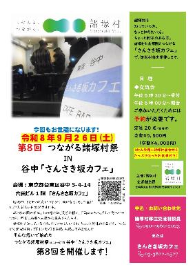 第8回 つながる諸塚村祭りinさんさき坂カフェ チラシ
