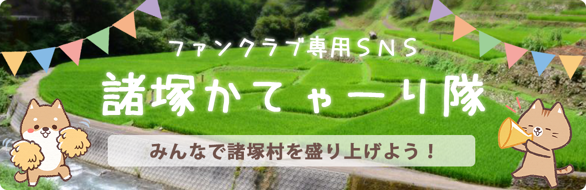 ファンクラブ専用SNS諸塚かてゃーり隊 バナー画像（諸塚かてゃーり隊のサイトへリンク）