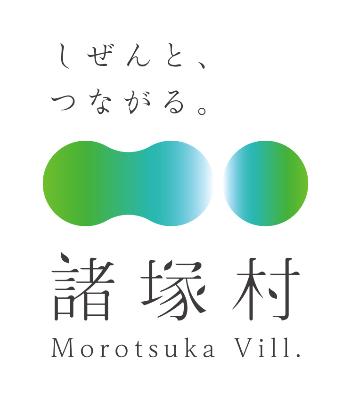 しぜんと、つながる。諸塚村ロゴ