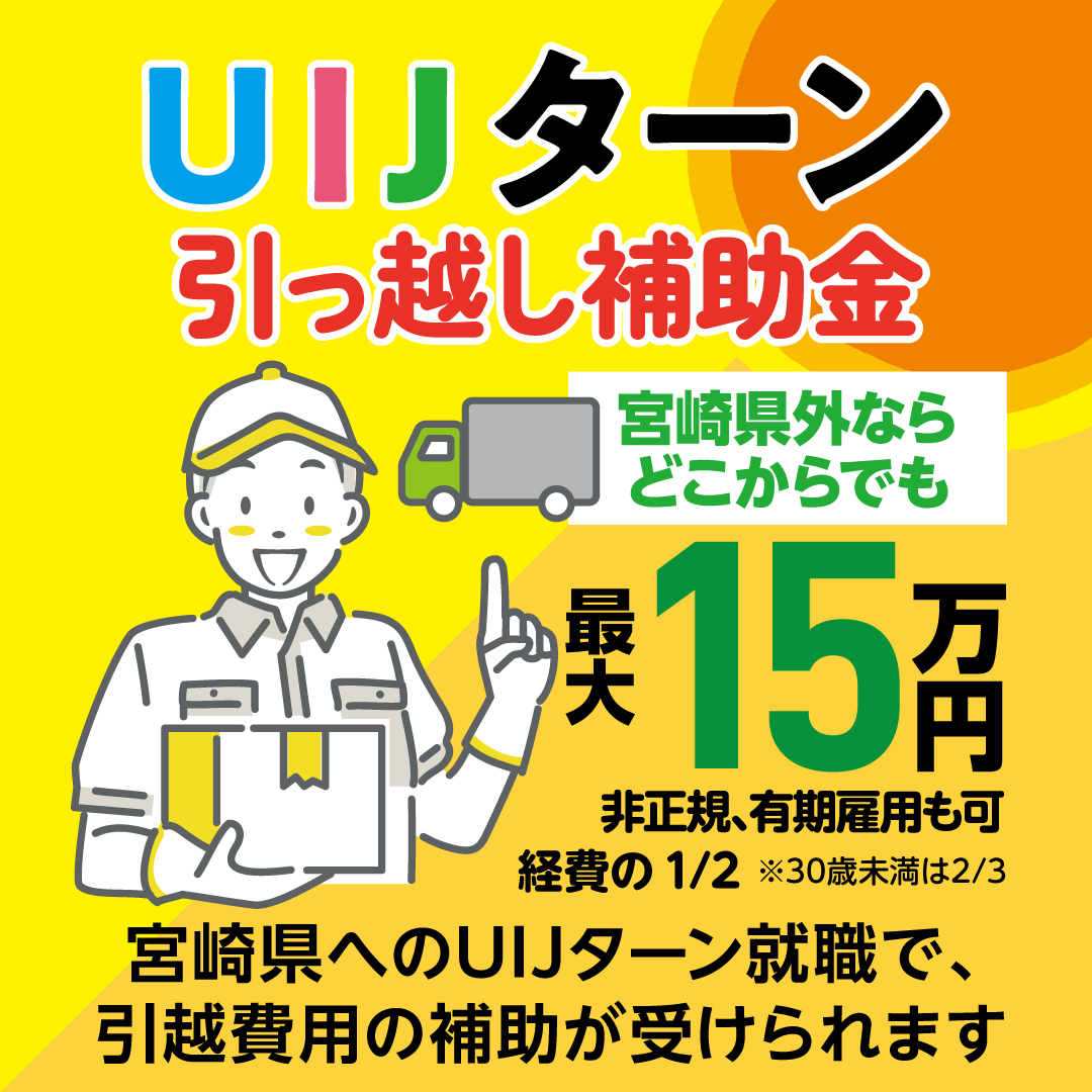 宮崎県UIJターン引っ越し補助金チラシ