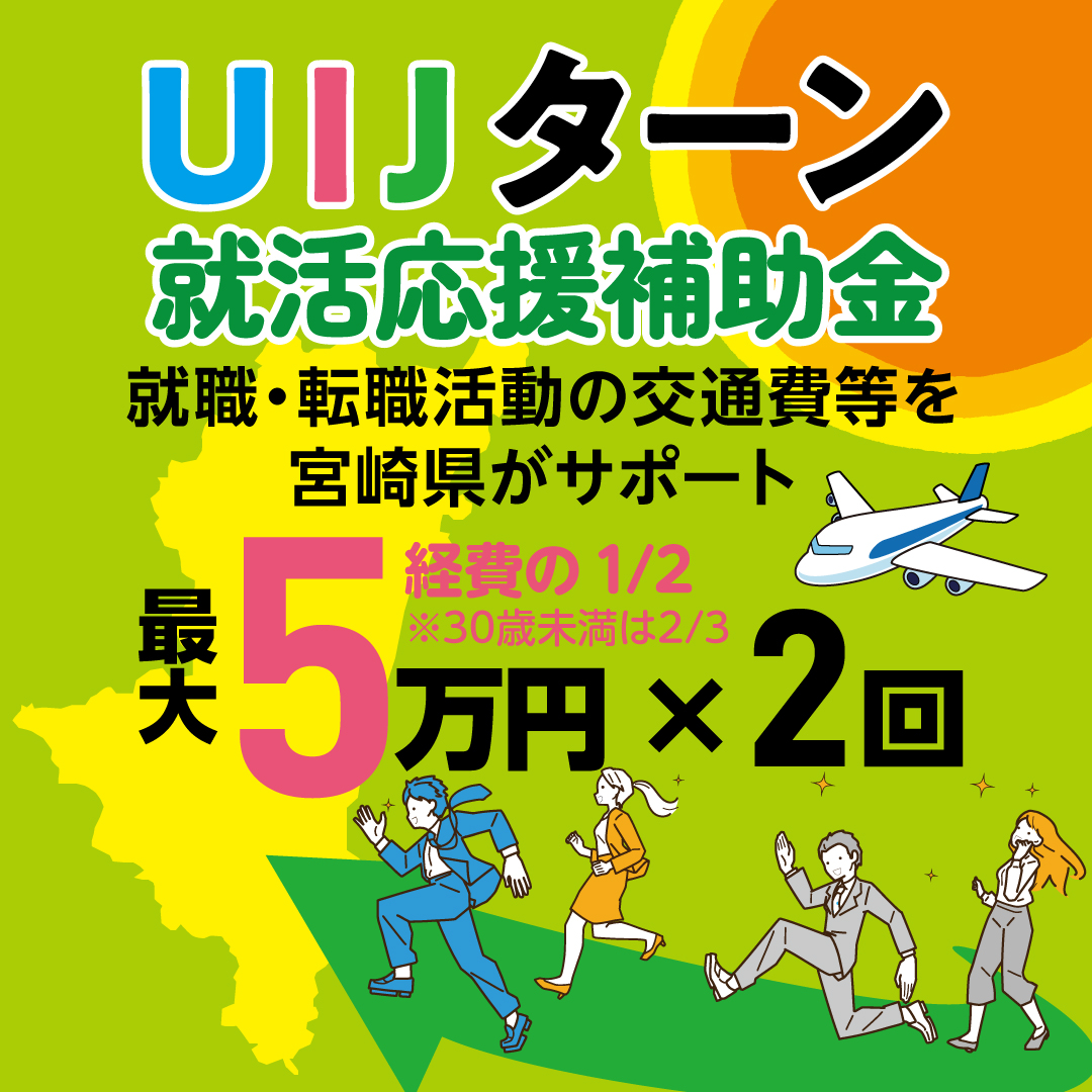 宮崎県UIJ就活応援補助金チラシ