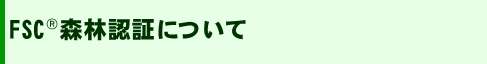 FSC森林認証について
